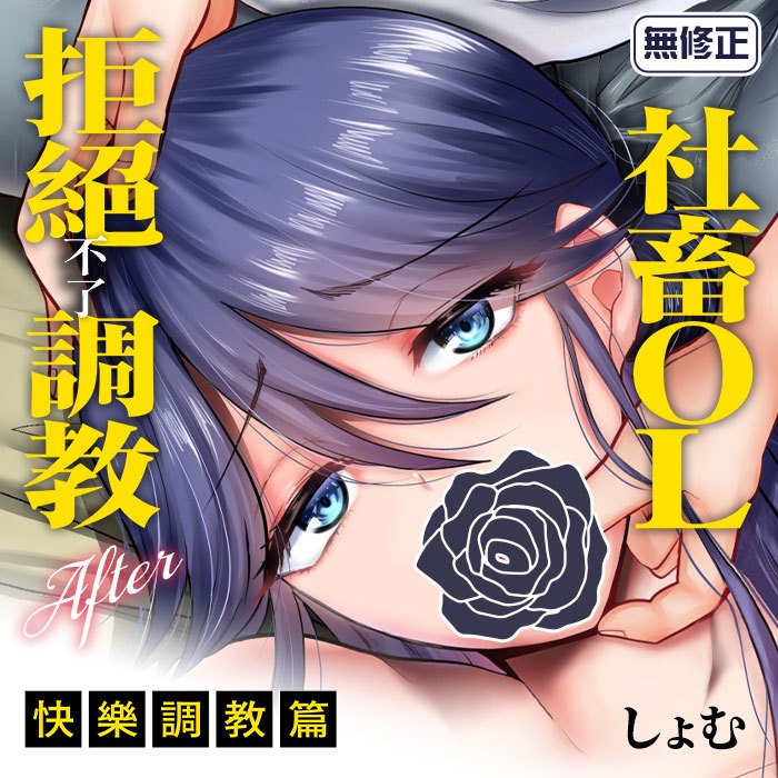 買動漫 同人誌《社畜OL拒絕不了調教After～快樂調教篇～》社團 KNUCKLE HEAD / 作者:しょむ 中文 同人誌