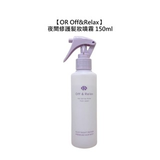 OR Off&Relax 夜間修護髮妝噴霧 150ml 護髮 修護 受損 蓬鬆 香氛 開架式 寶雅 屈臣氏【堤緹美妍】
