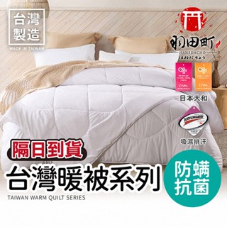 3M專利MIT臺灣製【暖被系列】棉被 被子 日本大和 3M 吸濕排汗 天絲被 羊毛被 冬被 棉被 被胎 被芯