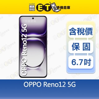 OPPO Reno12 12G/256G 6.7吋 5G 智慧手機 Reno 12 快充 全新品【ET手機倉庫】