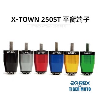 【老虎摩托】雷克斯 REX 光陽 KYMCO XTOWN ST250 鋁合金立體花紋 裝飾性 平衡端子 鋁合金 現貨