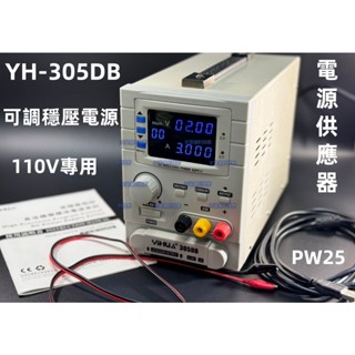 含稅110V YH-305DB 電源供應器 30V5A 四位顯示直流 可調穩壓電源 可程式設計 三路輸出電源#PW25