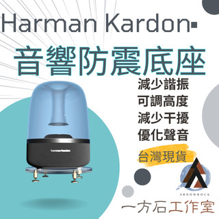 [一方石] 適用於Harman Kardon Aura Studio 4 音響底座 適用1/2/3/4代 水母喇叭