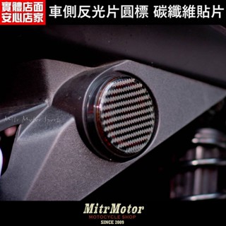 麥可倉庫機車精品【車側反光片 反光圓標 卡夢 碳纖維貼片】反光片 圓標 不分車種 尺寸接近皆可使用