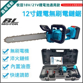 新款 18V/21V油壺電鏈鋸 電動鏈條鋸 12吋無刷電鏈鋸 牧田款 充電式鋰電鋸 大功率電動鋸 電鏈鋸 鋰電鋸