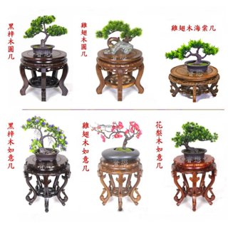 如意幾 高腳木座 高腳木底座 盆景底座 瓷器 玉器 玉石 花架 花瓶 盆景 擺飾專用 底座 木座 木底座 木椅