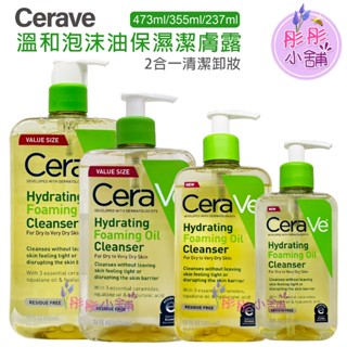 Cerave 溫和泡沫油保濕潔膚露 473ml 355ml 237ml 2合一清潔卸妝 角鯊烷油,玻尿酸【彤彤小舖】