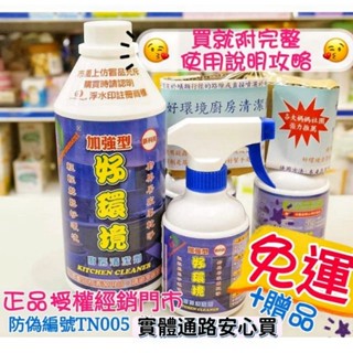 【萬丹藍色腳丫實體店】好環境領卷免運送贈品/好環境廚房清潔劑/緩解蟑螂螞蟻困擾居家清潔/加強型廚房清潔劑/好環境清潔用品