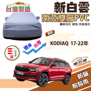 【蓋方便】新白雲（4WD-L）南亞加厚防水抗UV臺製現貨車罩《Skoda》KODIAQ 17-22年