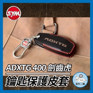 金牛二輪🌟2024 SYM 三陽 ADXTG 400 鑰匙套 鑰匙皮套 鑰匙殼 鑰匙包 鑰匙圈 ADXTG 劍齒虎改裝