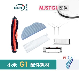 適用 小米米家掃地機器人G1 配件 耗材 MJSTG1 集塵HEPA濾網 左右邊刷 主刷 側刷毛刷 滾刷 水洗濾網 抹布