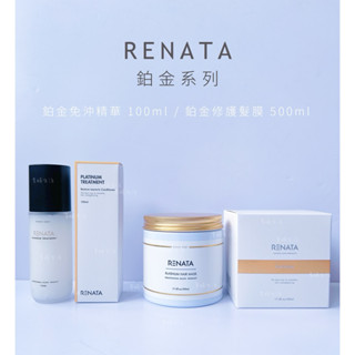 RENATA蕾娜塔 鉑金修護髮膜✨ 鉑金免沖精華 100ml 500ml /公司貨 正品 / 開立發票 / 貴婦生活