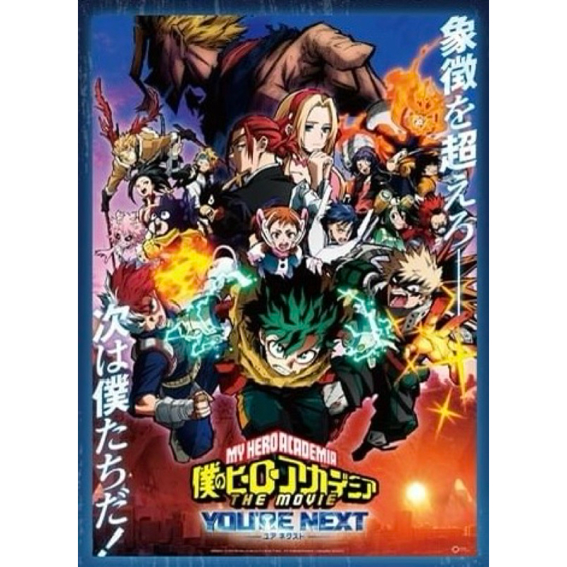 我的英雄學院劇場版：You’re Next A3主視覺日版海報 我的英雄學院海報 綠谷 爆豪 轟焦凍
