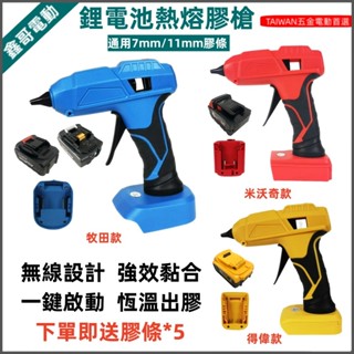 適用牧田 得偉 米沃奇 18V 20V 鋰電池 熱熔膠槍 熱熔槍 熱熔膠 熱熔機 7mm 11mm 膠條 膠棒