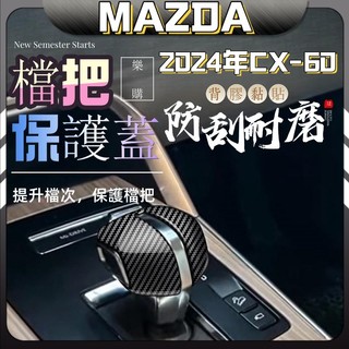 2024款 mazda CX-60 馬自達 cx60 25s 33t 排擋頭 把擋蓋 MAZDA 中控檔位排擋蓋 裝飾