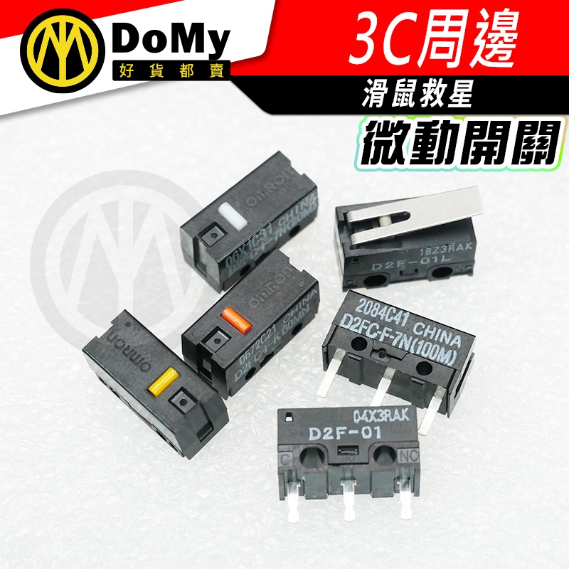明天到貨📦歐姆龍 OMRON D2F-01 D2FC-F-7N 微動開關 D2FC-F-K D2FC-3M滑鼠連點更換開