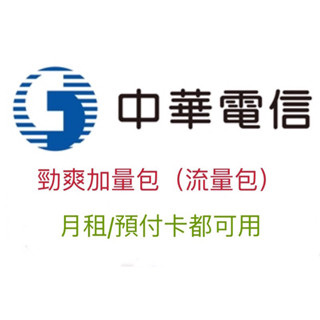 勁爽加量包 5GB 7GB 9GB 30天吃到飽 網路流量 上網流量 如意卡 中華電信
