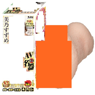 △送清洗粉△日本NPG美乃雀AV迷你名器男用自慰套 飛機杯 自慰器 情趣用品