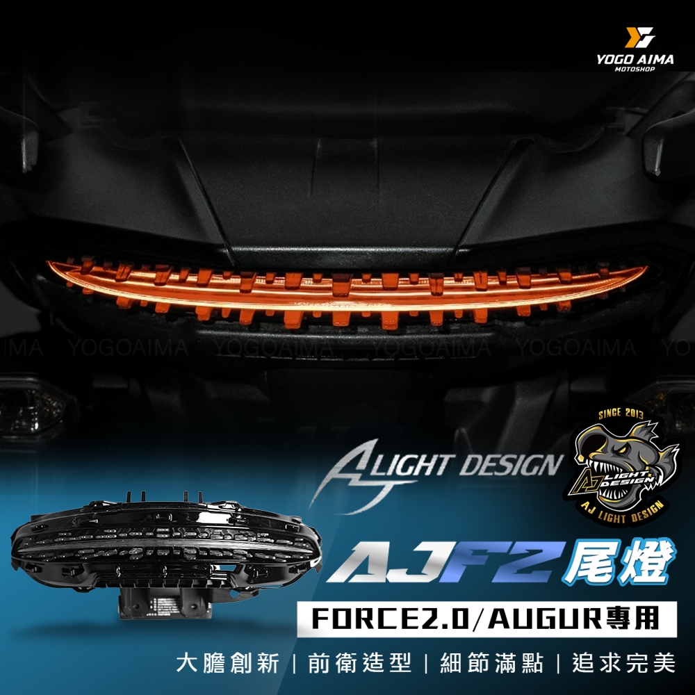 AJ燈藝 FORCE2.0 AUGUR AJF2尾燈【優購愛馬】尾燈 後尾燈 整合式尾燈 驗車模式 開機動畫