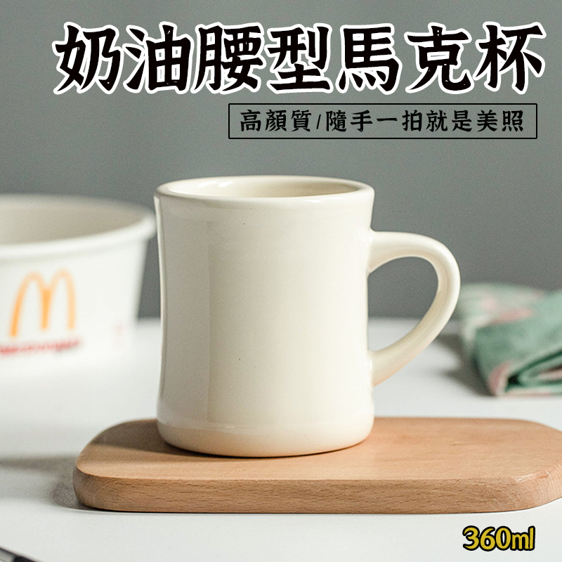 【小蠻腰 馬克杯】 馬克杯 杯子 奶油黃 陶瓷杯 早餐杯 牛奶杯 水杯 奶油復古杯 奶油馬克杯