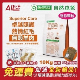 自然本色 【免運費】折扣碼 享現折 成犬 熱情紅毛羊肉 10kg 狗飼料 狗糧 ★三色強化★(NPSC RD10)