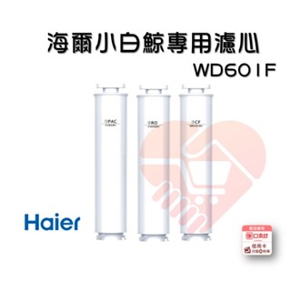 海爾Haier WD601 專用濾芯 WD601F-01 WD601F-02 WD601F-03 小藍鯨【小知足賣場】