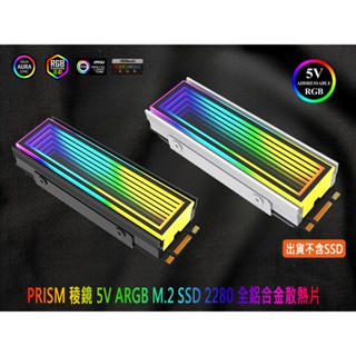 臺灣熊讚 無限鏡 稜鏡 5V ARGB M2 固態硬碟散熱器 硬碟散熱片 固態硬碟散熱馬甲 Prism