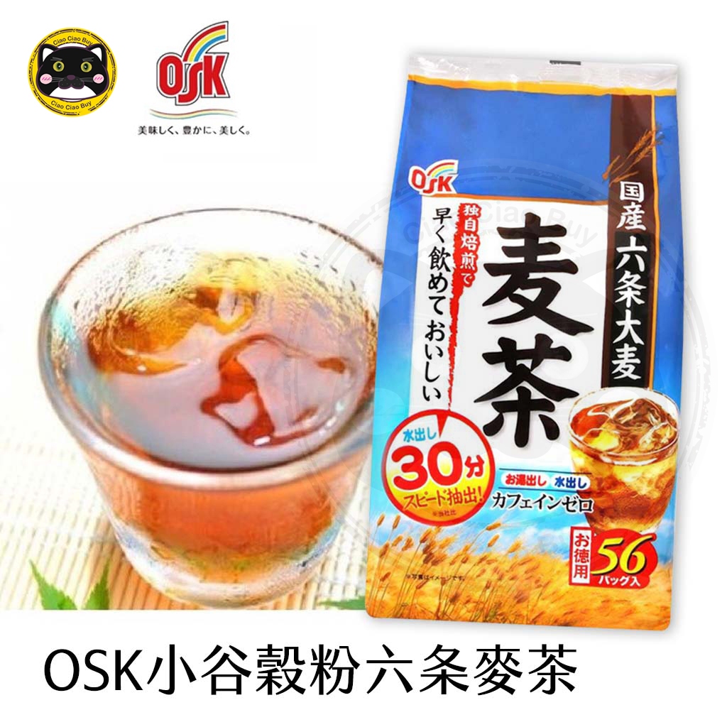 【🐈‍⬛喬喬買買】OSK小谷穀粉六条麦茶56袋入🥃德用麥茶/小谷麥茶/大麥茶/日本麥茶/六条大麦麦茶/水出/六條麥