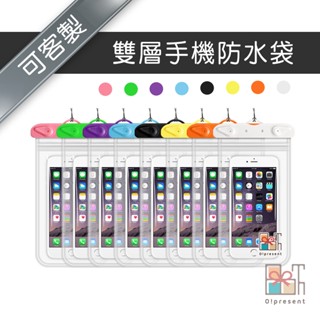 【附發票】客製雙層手機防水袋 附掛繩 通用型觸屏防塵防水防雨 衝浪 運動臂套 外賣專用 水下拍照 不擋鏡 游泳浮潛 密封