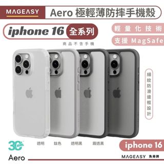 MAGEASY 魚骨牌 Aero 極輕薄 MagSafe 防摔殼 手機殼 iphone 16 pro max plus