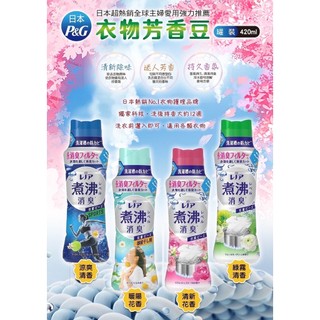 LS 日本P&G衣物芳香香豆420ml 日本洗衣必用的 可請直接投入洗衣槽裡，遇水會溶解，不用擔心卡在衣物上