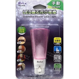 朝日光電❤️LED鑽石花手動ON/OFF小夜燈燈座_LED-305M 黃光（附發票）