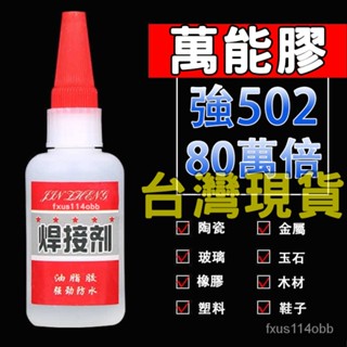 🔥臺灣現貨🔥 強力膠水焊接劑 補鞋補胎粘鐵金屬木材陶瓷水管塑膠防水比電焊萬能 補胎劑 金屬修補劑 強力防水膠