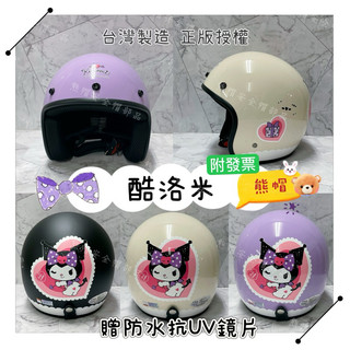 熊帽✔️附發票✔️三麗鷗安全帽 💕贈防水抗UV鏡片3/4罩安全帽 大人安全帽Kuromi安全帽酷洛米 evo安全帽