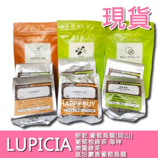 【LUPICIA】現貨 特價出清！樂園綠茶 皇后麝香葡萄烏龍 完熟芒果烏龍 樂園綠茶 博多美人 餅乾 白桃煎茶