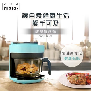 【one-meter】玻璃3D氣旋無油空氣炸鍋 玻啵氣炸鍋