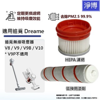 適用於追覓Dreame V8 / V9 / V9B / V10無線吸塵機替換用HEPA集塵濾網芯/滾刷/滾輪