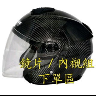 現貨 原廠全新 M2R CF-1配件下單區 CF1鏡片 內襯組 碳纖維 雙D扣 全碳纖維 安全帽 半罩