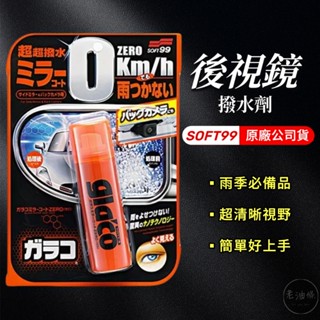 【免運附發票】現貨 SOFT99 gla'co 後視鏡撥水劑 公司貨 奈米技術超撥水 潑水劑 日本原裝進口 老油條