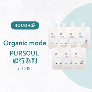 ⎮Rough99⎮Organic mode 有機模式｜旅行系列 Pursoul 洗髮精 海洋活力藻 海甘藍 護髮素沐浴膠