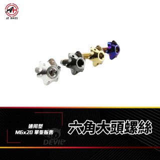 傑能 JZ 牌照螺絲 螺絲 大牌螺絲 大頭螺絲 六角螺絲 機車螺絲 M6x20 造型螺絲 鍍鈦螺絲 車牌螺絲 白鐵螺絲