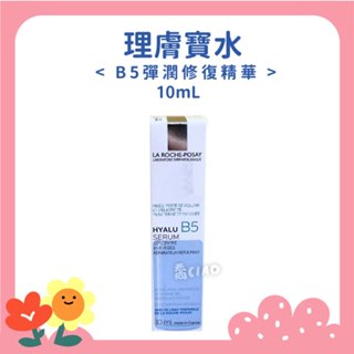 [公司貨-有e發票] 理膚寶水 B5彈潤修復精華 10mL B5 法國原裝