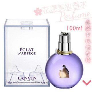 【Lanvin 浪凡】E'Clat D'Arpege 光韻 女性淡香精 100ml 正品/禮盒組 現貨//花哥美妝香水