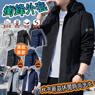 男士外套 薄外套男 衝鋒夾克 夾克外套 春秋款外套 韓版夾克 連帽夾克 防風外套 登山外套 加絨外套 保暖外套 機能外套