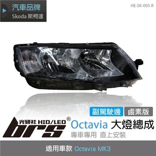 【brs光研社】HE-SK-005-R Octavia MK3 鹵素 大燈總成 副駕駛邊 Skoda 斯柯達 原廠型
