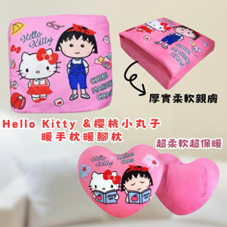 卡通世界專賣店🎉正版授權現貨 絕版 Hello Kitty 小丸子 暖腳枕 暖手枕 靠枕 抱枕 靠墊 小枕頭 沙發枕
