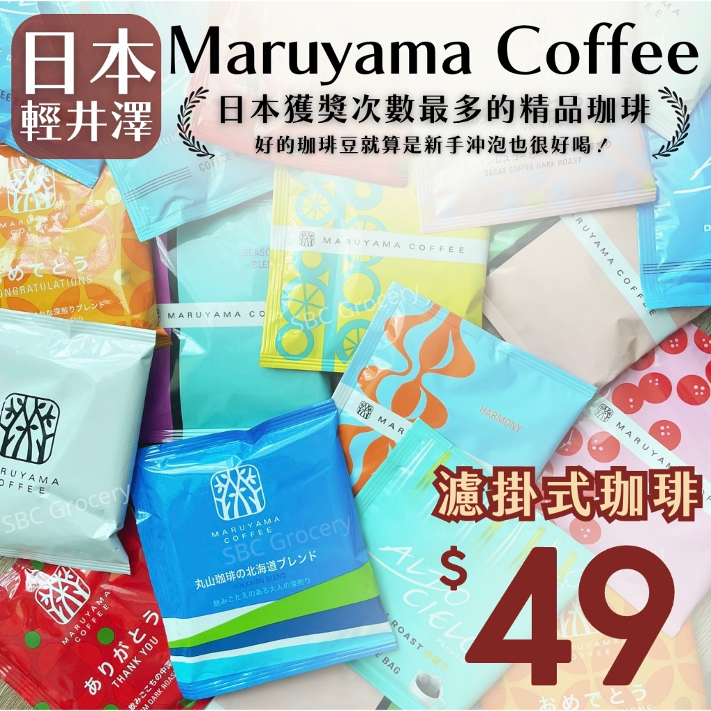 【24H出貨】日本丸山咖啡濾掛式 MARUYAMA 丸山珈琲 輕井澤咖啡 世界咖啡冠軍 藍瓶咖啡