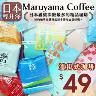 【24H出貨】日本丸山咖啡濾掛式 MARUYAMA 丸山珈琲 輕井澤咖啡 世界咖啡冠軍 藍瓶咖啡
