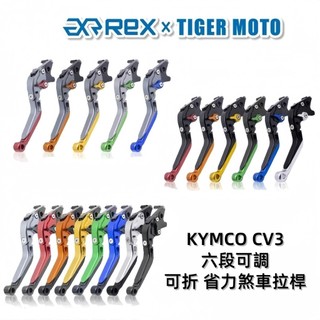 【老虎摩托】Rex雷克斯 六段 KYMCO CV3 跨界三輪 可折 省力 煞車 離合器 拉桿 鋁合金 煞車拉桿 現貨供應