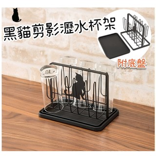 【NITORI宜得利代購】黑貓剪影杯架(附託盤) 瀝水杯架 水杯架 附底盤杯架 杯子收納架 附滴水盤 馬克杯架